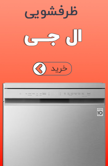 ماشین ظرفشویی ال جی