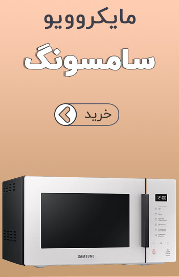 مایکروویو سامسونگ