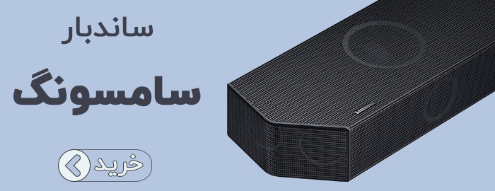 ساندبار سامسونگ