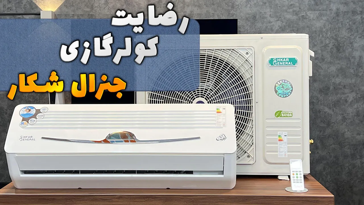 ویدیو ارسالی جناب آقای نورالهی از تبریز خریدار کولر گازی جنرال شکار GNRR-30GRAA، ممنون بابت اعتماد شما و از لطفتان سپاسگزاریم. فروشنده خانم 