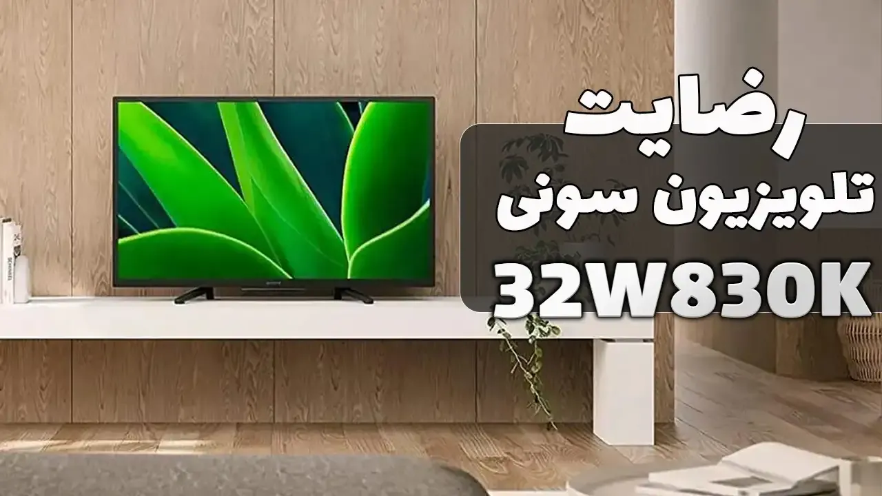 ویدیو ارسالی جناب آقای قانع از شیراز خریدار تلویزیون سونی 32W830K، ممنون بابت اعتماد شما و از لطفتان سپاسگزاریم. فروشنده خانم رضایی 09182656