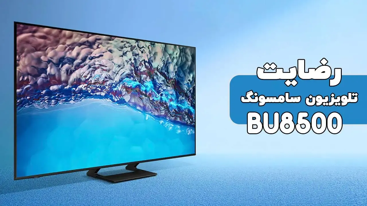 رضایت جناب تفرشی از تهران خریدار تلویزیون سامسونگ 55bu8500.  ممنون بابت اعتماد شما ( فروشنده خانم رضایی 09185308225 )