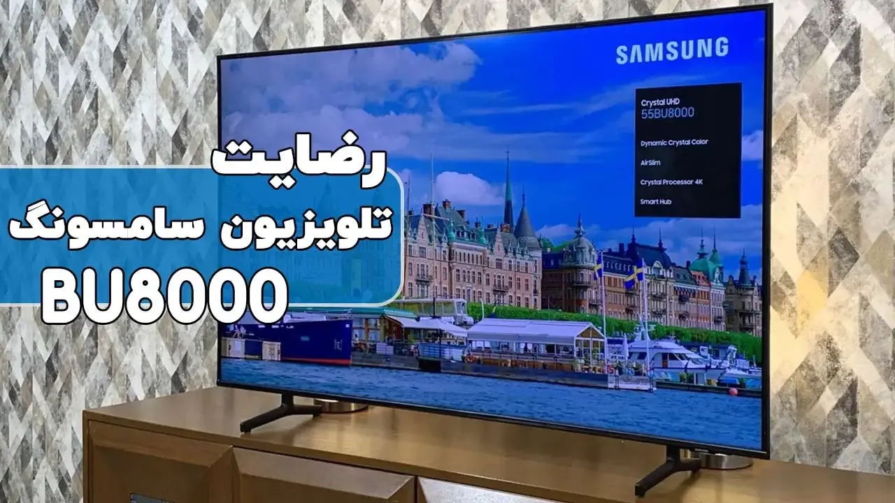 رضایت قای مزروعی از اصفهان خرید‌ تلویزیون‌ سامسونگ55bu8000 ( فروشنده خانم صالحی 09182374313 )