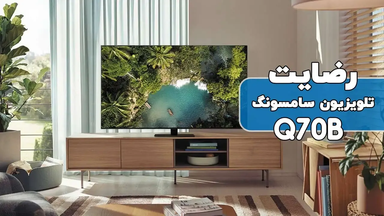 رضایت سرکار خانم  محمدی  از تهران  خریدار تلویزیون سامسونگ 
55Q70B ممنون بابت اعتماد شما و از لطفتان سپاسگزاریم (فروشنده خانم م