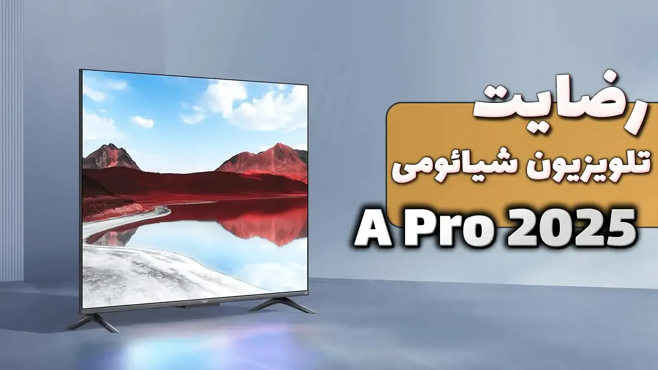 ویدیو ارسالی جناب آقای کلانتری از مشهد خریدار تلویزیون شیائومی 55A Pro 2025، ممنون بابت اعتماد شما و از لطفتان سپاسگزاریم. فروشنده خانم یوسف