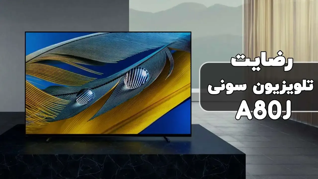رضایت‌ جناب آقای فعلی از کرمانشاه خریدار تلویزیون‌ سونی 55A80J، ممنونم بابت اعتماد شما و از لطفتان سپاسگزاریم. فروشنده خانم محمدی 0918417924