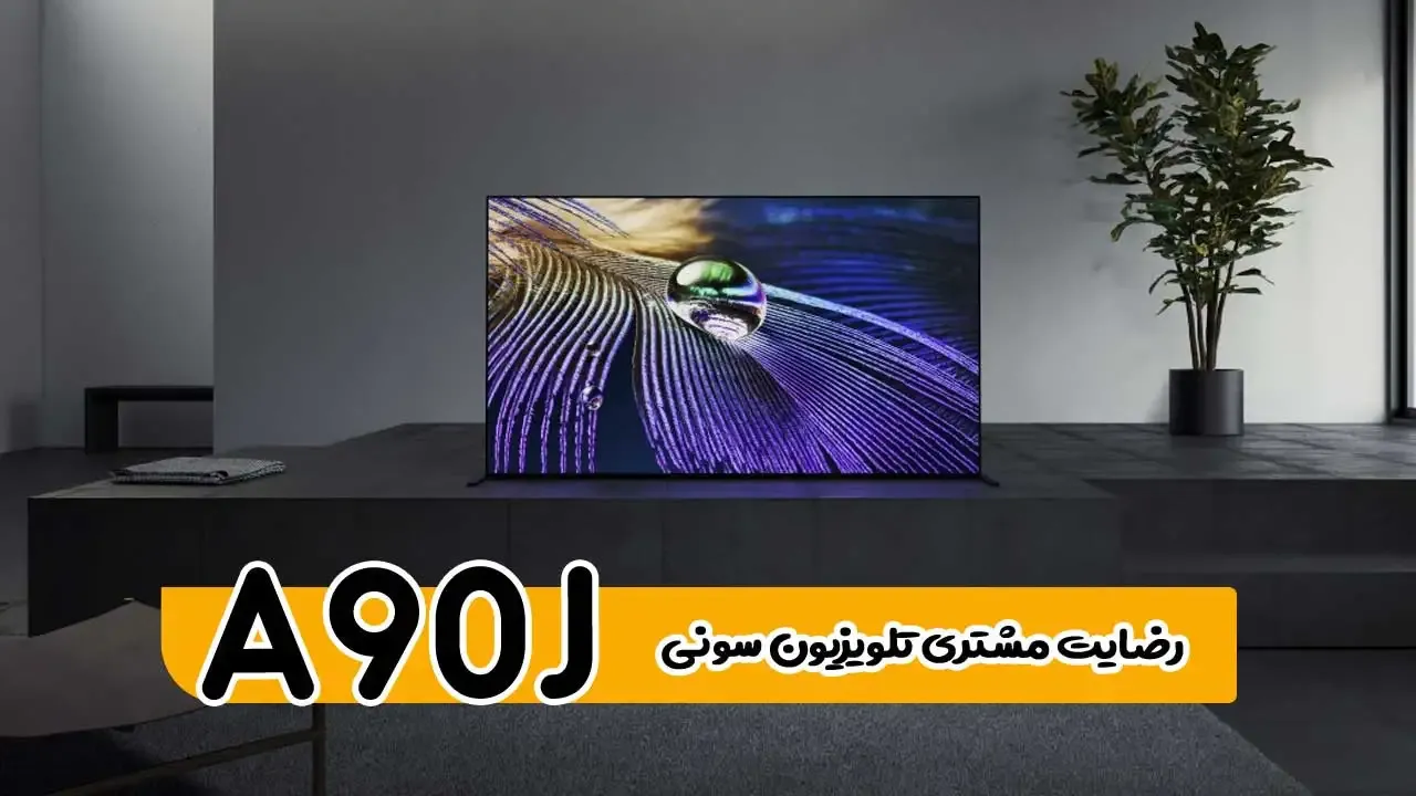 رضایت جناب آقای جباری از رفسنجان تلویزیون سونی 65A90j 2021 فروشنده خانم رضایی 09185308225( ممنون بابت اعتماد شما و از لطفتان سپاسگزاریم)