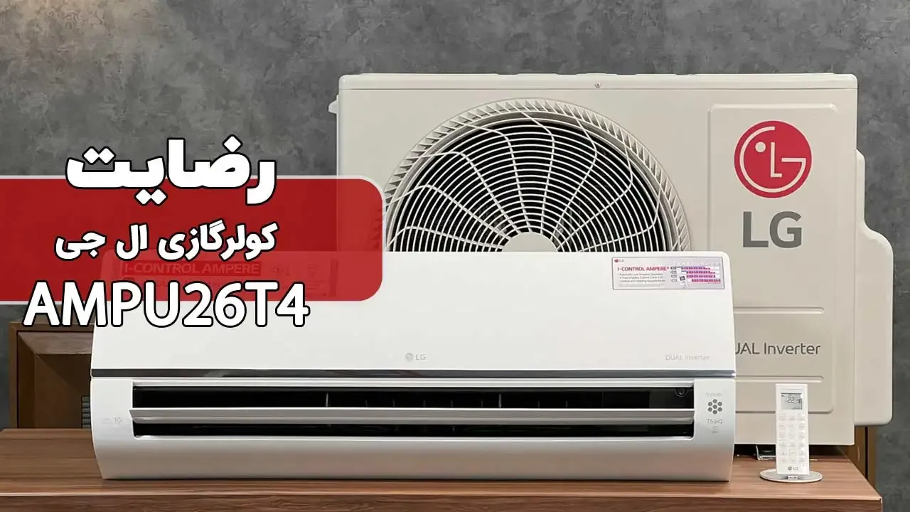 ویدیو ارسالی جناب آقای خنجری از کرج خریدار کولر گازی ال جی AMPU26T4، ممنون بابت اعتماد شما و از لطفتان سپاسگزاریم. فروشنده خانم صادقی 091823