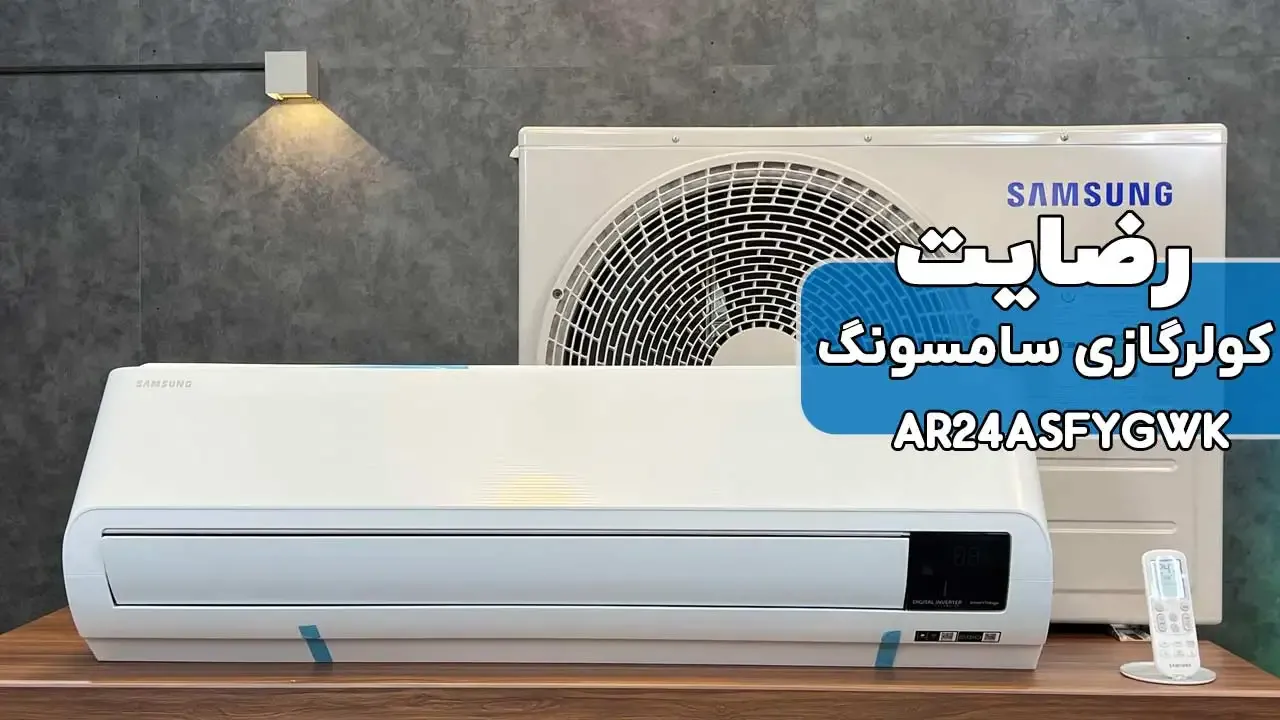 رضایت جناب آقای رضایی از اراک خریدار کولر گازی 24هزار سامسونگ مدلAR24ASFYGWK سپاسگذاریم از اعتماد شما فروشنده خانم صالحی 09182374313