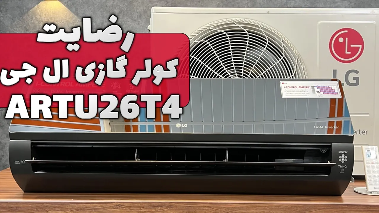 ویدیو ارسالی جناب آقای دهملائیان از شاهرود خریدار 2 عدد کولر گازی ال جی ART-26T4، ممنون بابت اعتماد شما و از لطفتان سپاسگزاریم. فروشنده خانم
