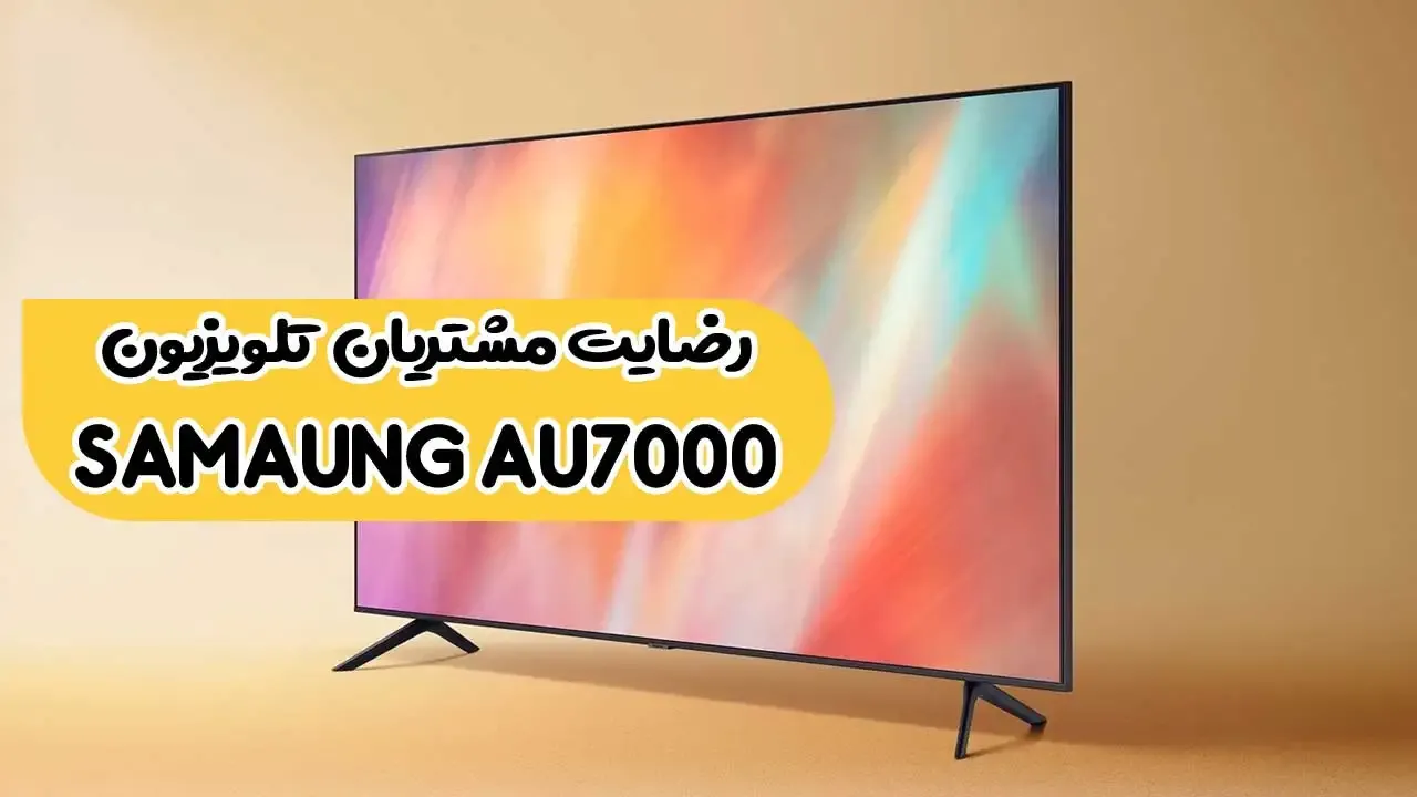 رضایت جناب آقای حبیبی از ماکو تلویزیون Samsung 55Au7000 2021 ( ممنون بابت اعتماد شما و از لطفتان سپاسگزاریم)