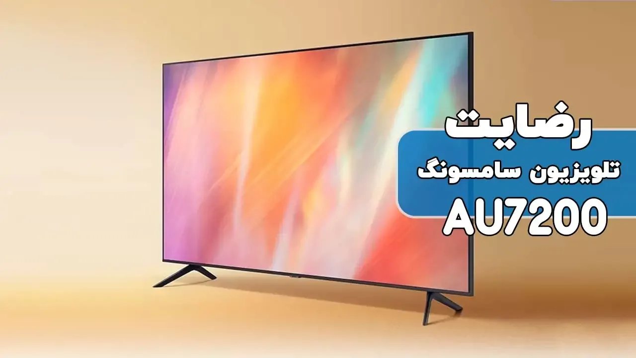 رضایت جناب آقای ممقانیان از رامسر خریدار : تلویزیون 65au7200 سامسونگ فروشنده خانم صالحی (09182374313)
