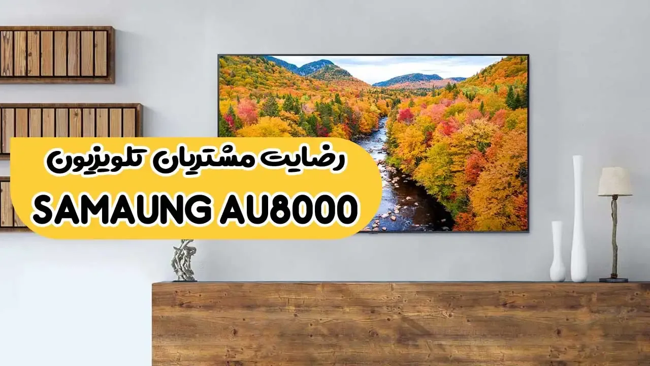 رضایت آقای هوشمند زاده از اهواز تلویزیون سامسونگ 50AU8000 2021 ( ممنون بابت اعتماد شما و از لطفتان سپاسگزاریم)