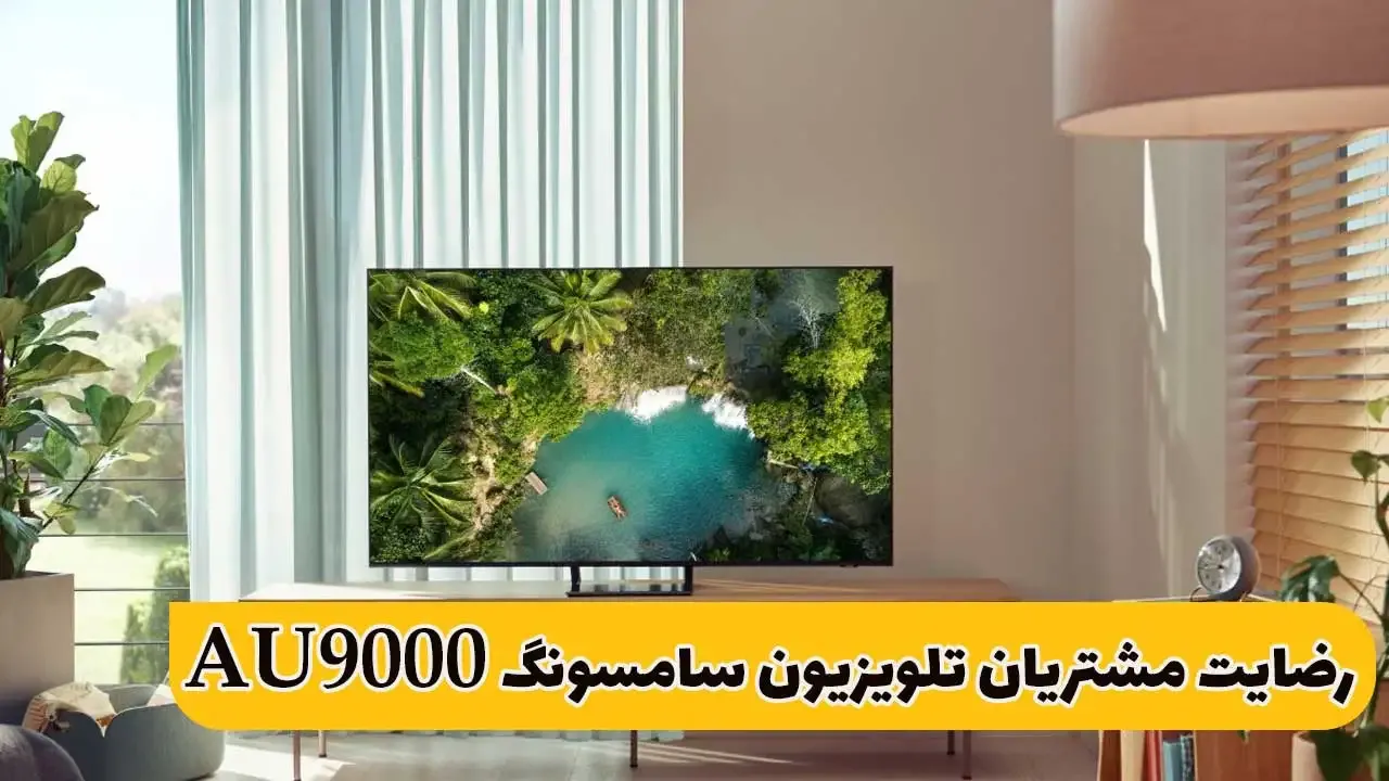 رضایت آقای رحمانی از مشهد تلویزیون سامسونگ 65Au9000 2021 ( ممنون بابت اعتماد شما و از لطفتان سپاسگزاریم)