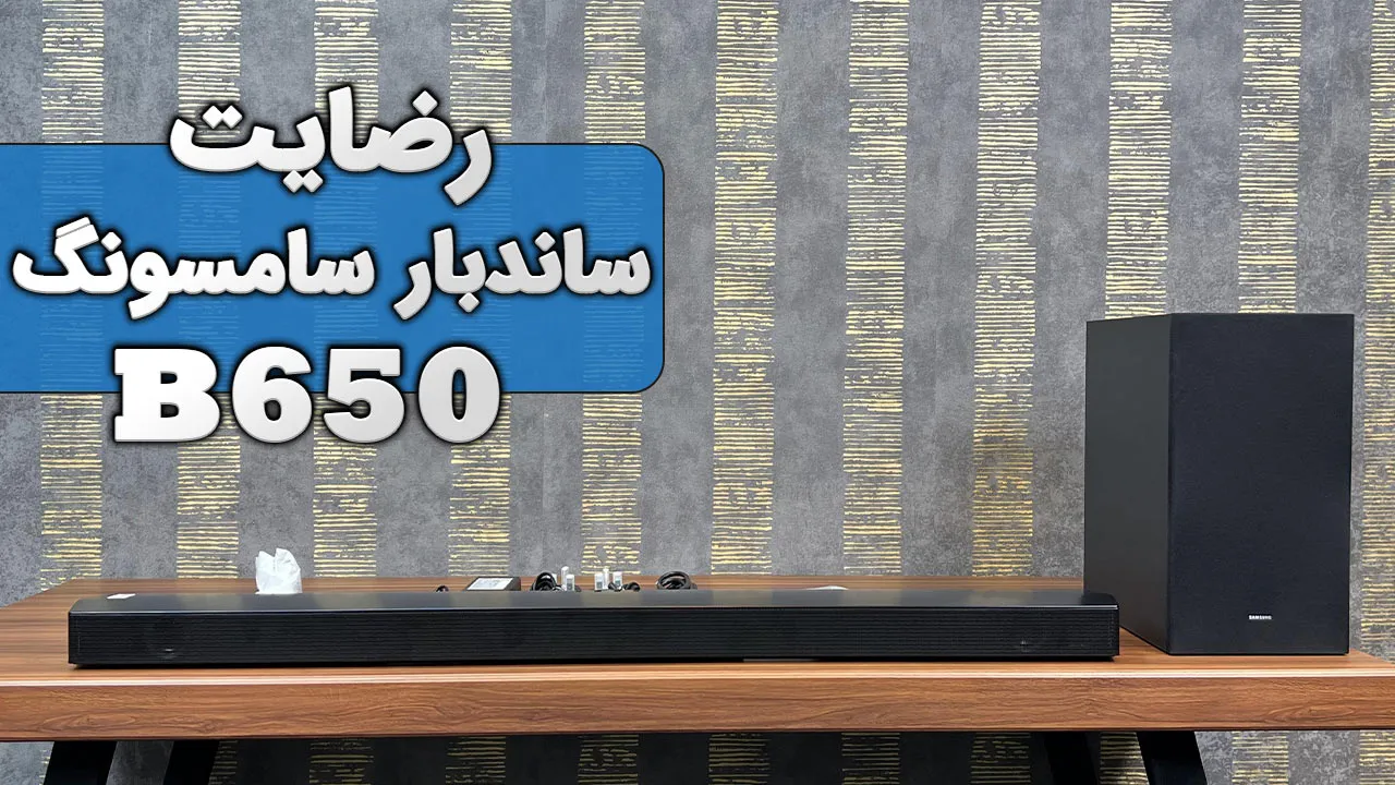 ویدیو ارسالی سرکار خانم دقیقی از گیلان بندر انزلی خریدار ساندبار سامسونگ B650، ممنون بابت اعتماد شما و از لطفتان سپاسگزاریم. فروشنده احمدی 0
