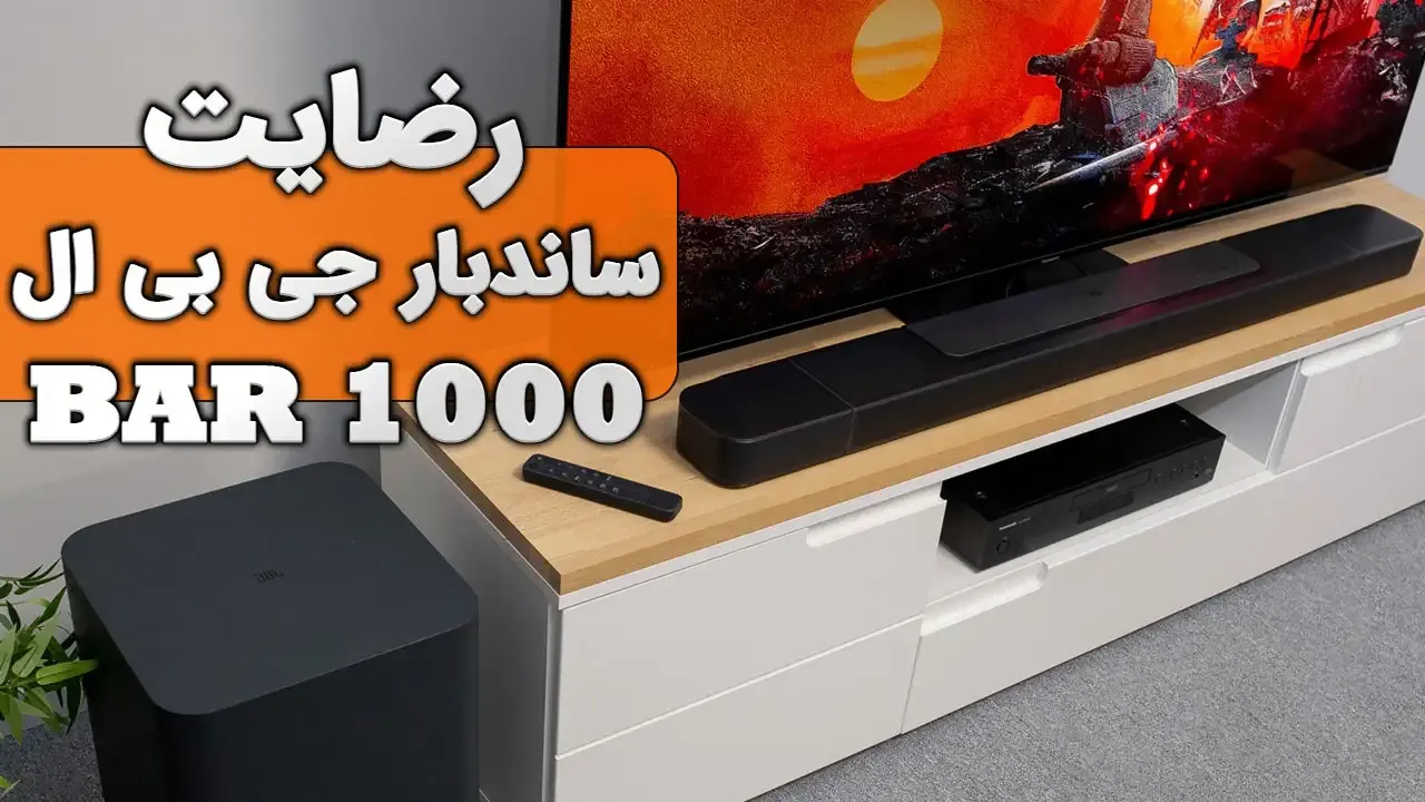 رضایت از خرید جناب آقای آهنگری از ساری خریدار ساندبار JBL 1000، ممنون بابت اعتماد شما و از لطفتان سپاسگزاریم. فروشنده خانم محمدی 09182377000