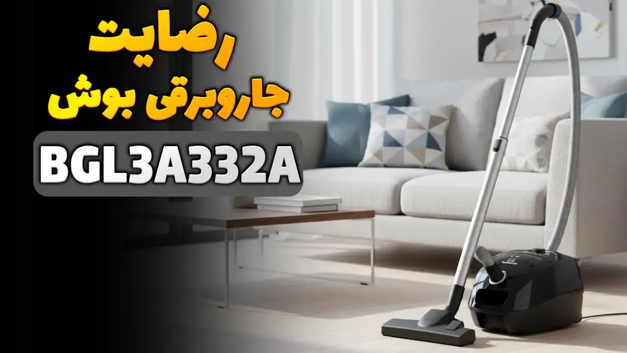 ویدیو ارسالی سرکار خانم رئیس زاده از رشت خریدار جاروبرقی بوش مدل BGL3A332A، ممنون بابت اعتماد شما و از لطفتان سپاسگزاریم. فروشنده خانم محمدی
