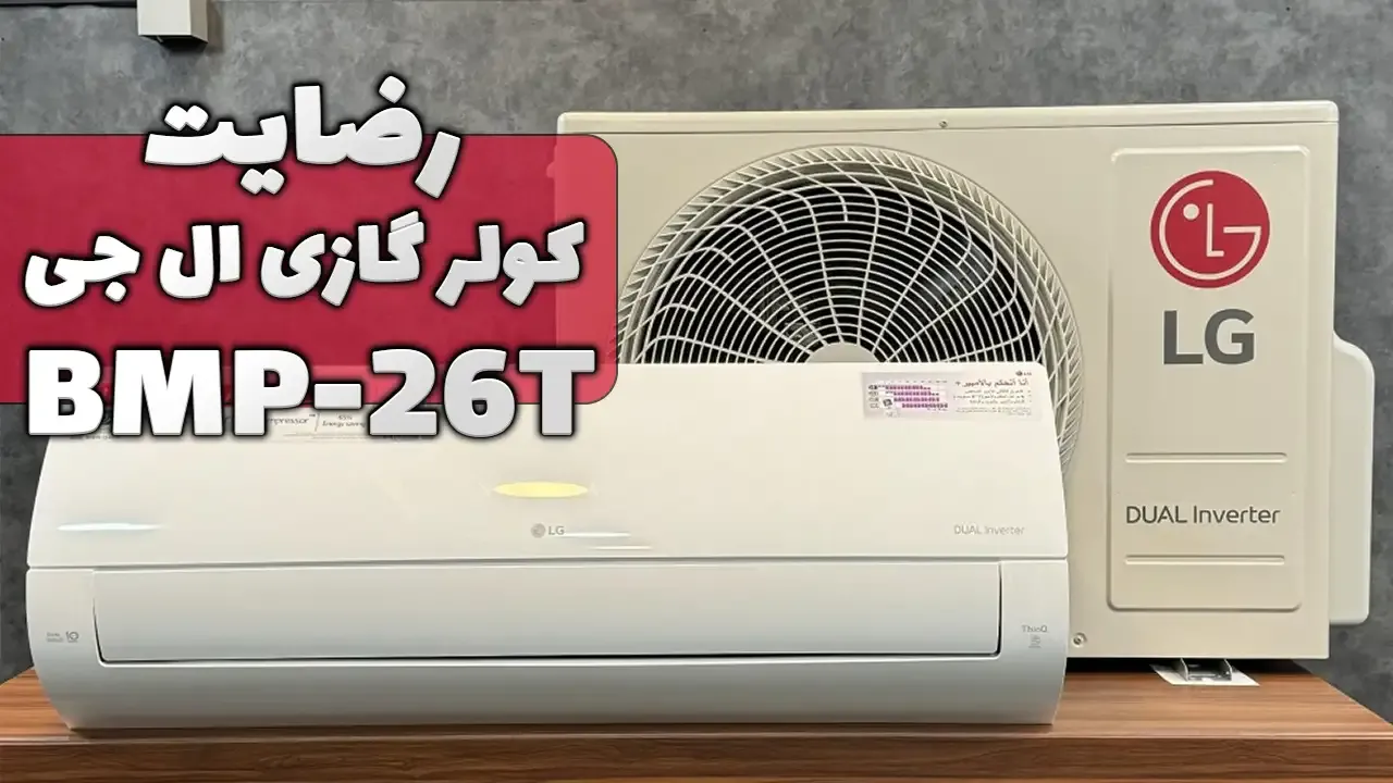 ویدیو ارسالی جناب آقای شیربندی از کرمانشاه خریدار کولر گازی ال جی BMP-26T4، ممنون بابت اعتماد شما و از لطفتان سپاسگزاریم. فروشنده خانم رضایی
