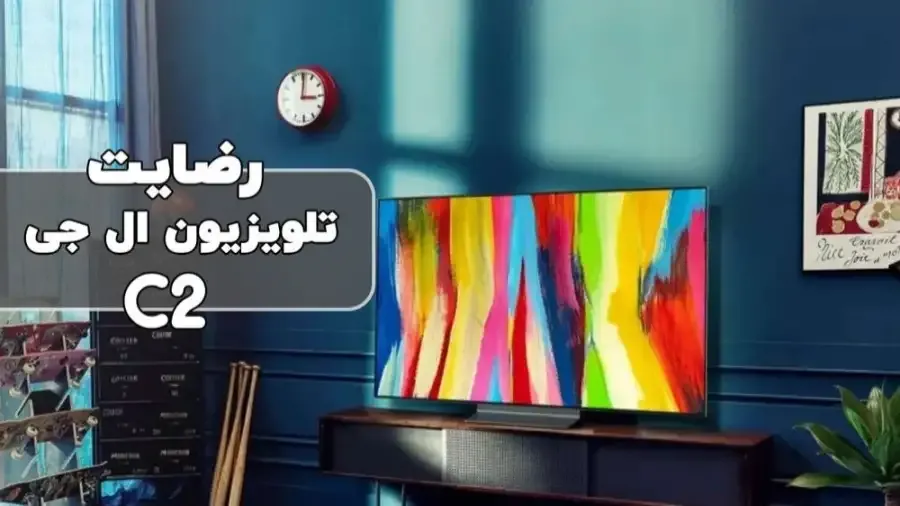 رضایت جناب آقای فضیله پور از خرمشهر خریدار تلویزیون ال‌ جی 55C2، ممنونم بابت اعتماد شما و از لطفتان سپاسگذاریم. فروشنده (آقای سعیدی 09187715