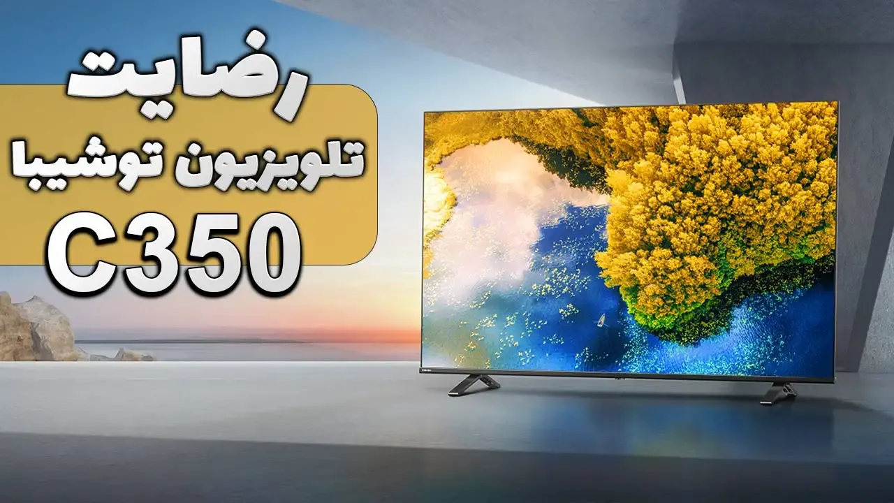 ویدیوی ارسالی جناب آقای صمیمی از لنگرود خریدار تلویزیون توشیبا 50C350، ممنون بابت اعتماد شما و از لطفتان سپاسگزاریم. فروشندە آقای سعیدی 0918