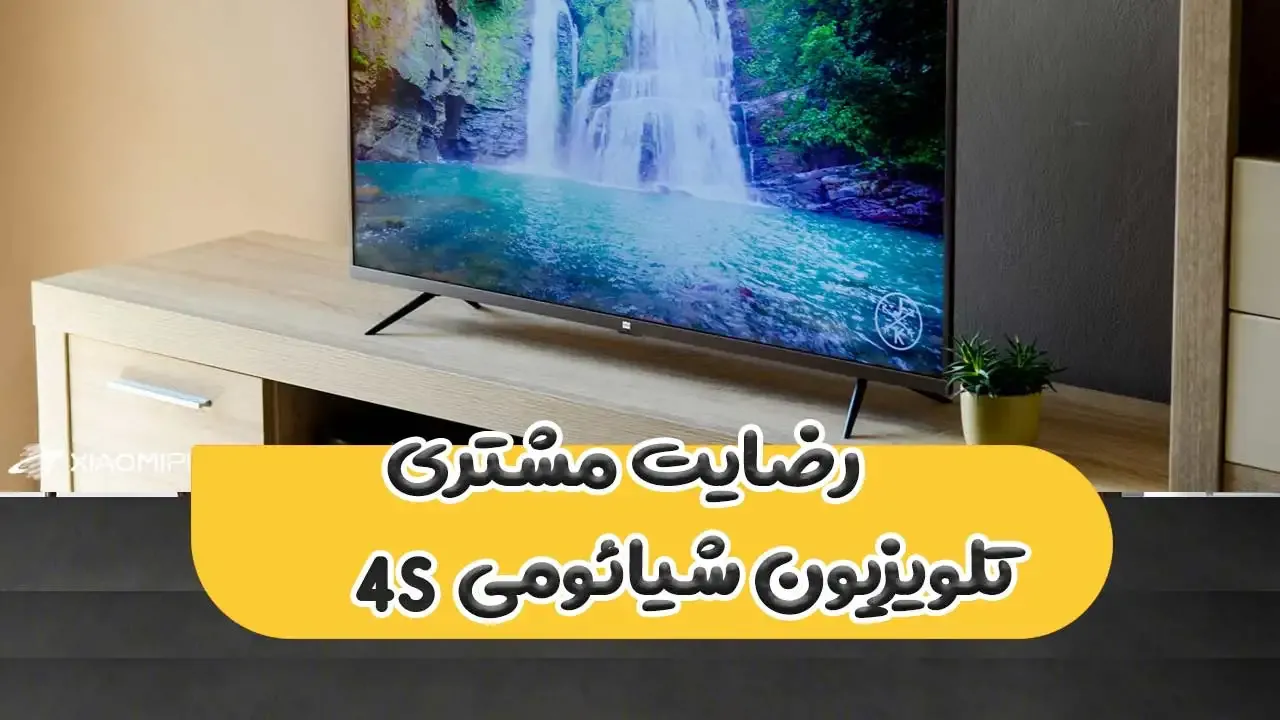 رضایت آقای زرآبادی از تنکابن بابت خرید 32 شیاومی