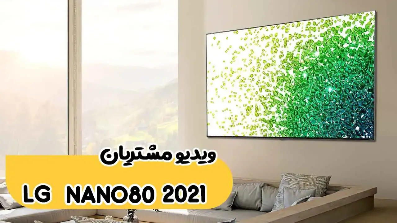 رضایت جناب آقای بنیادی از استان آذربایجان غربی شهرستان خوی خریدار تلویزیون الجی مدل 55nano80 از اعتماد و حسن انتخاب شما سپاسگزاریم (فروشنده 