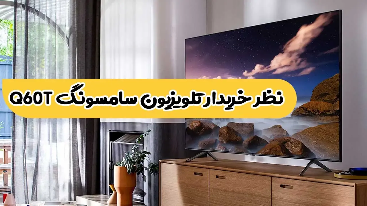 رضایت فیلم ارسالی از طرف خانم شهبازی از استان گیلان خریدار تلویزیون سامسونگ 55Q60T