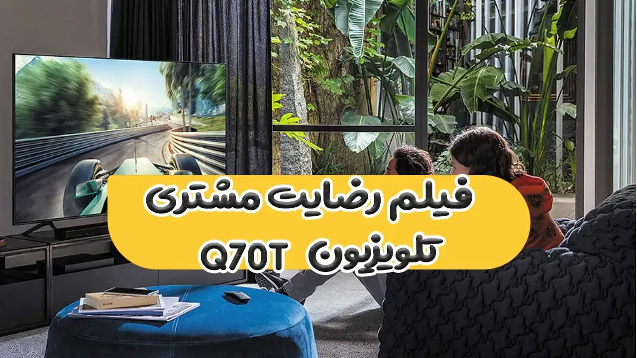 >رضایت جناب آقای شکری از تبریز بابت خرید تلویزیون سامسونگ 55Q70T-2020 ( ممنون بابت اعتماد شما و از لطفتان سپاسگزاریم)