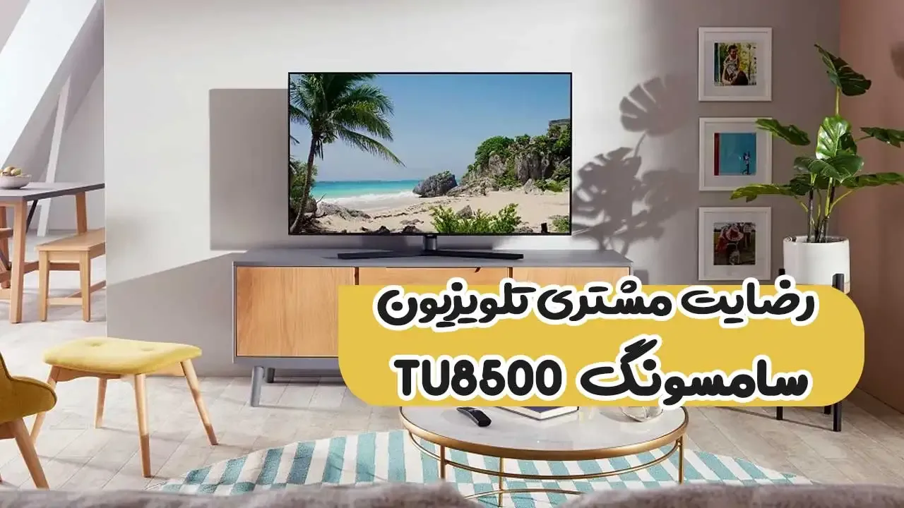 رضایت جناب آقای یوسفی از سمنان تلویزیون Samsung 50Tu8500 2020 ( ممنون بابت اعتماد شما و از لطفتان سپاسگزاریم)