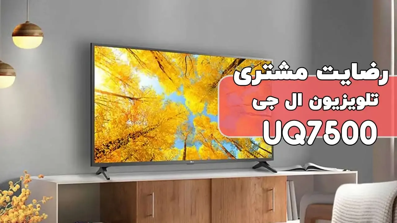 رضایت جناب آقای کاظمی از رشت خریدار: تلویزیون ال جی 50UQ7500 (فروشنده خانم محمدی 09184179241)