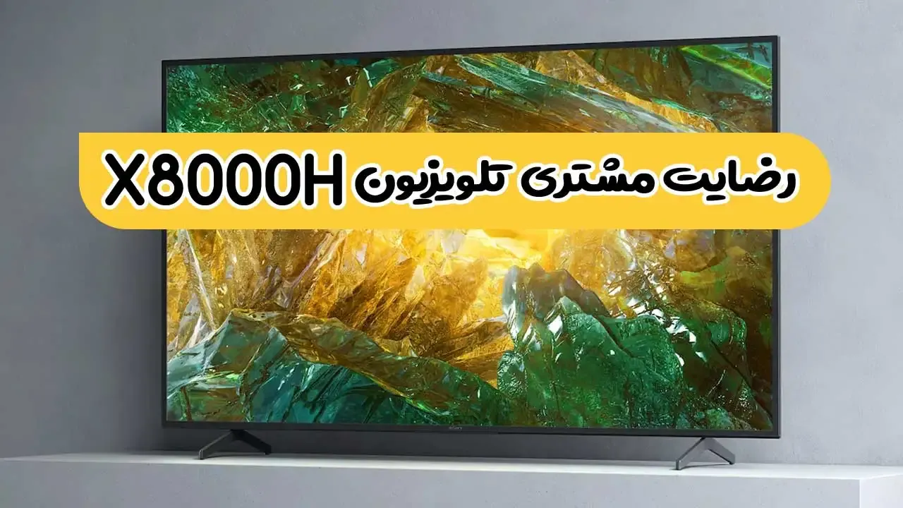 فیلم ارسالی از طرف آقای نقی نژاد از ارومیه خریدار تلویزیون سونی 49x8000h