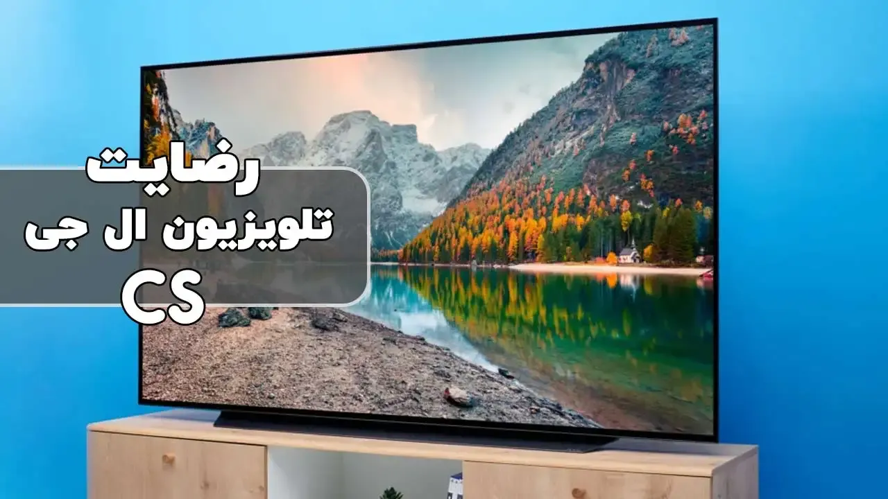 رضایت جناب آقای طاهر مصطفی زاده از ارومیه خریدار تلویزیون ال‌جی 55CS ممنون بابت اعتماد شما و از لطفتان سپاسگزاریم فروشنده آقای سعیدی (091878