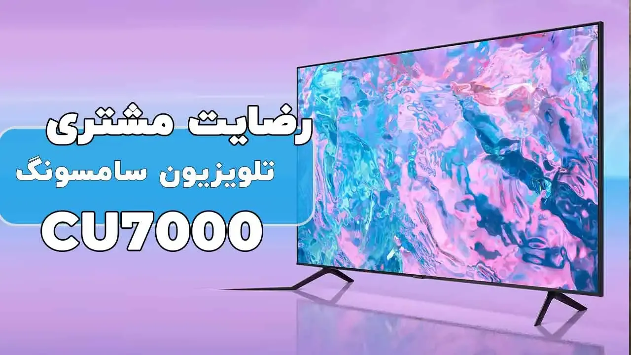 رضایت جناب آقای عبادی از مرند خریدار تلویزیون سامسونگ 50Cu7000، ممنون بابت اعتماد شما و از لطفتان سپاسگزاریم. فروشنده خانم محمدی 09184179241