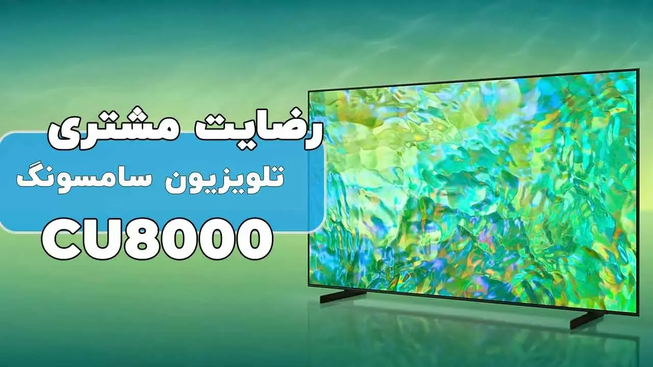 رضایت جناب اقای رضوی از قائم شهر خریدار تلویزیون سامسونگ 55cu8000 ممنون بابت اعتمادشما واز لطفتان سپاسگذاریم فروشنده (خانم عزیزی 09182359234