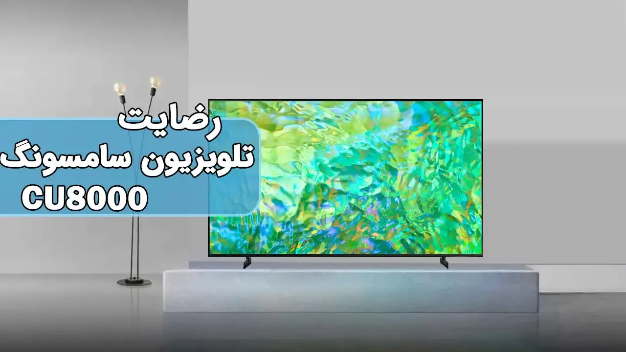 ویدیوی ارسالی جناب آقای نادری از بیجار خریدار تلویزیون سامسونگ 50Cu8000، ممنونم بابت اعتماد شما و از لطفتان سپاسگزاریم. فروشنده خانم صادقی 0