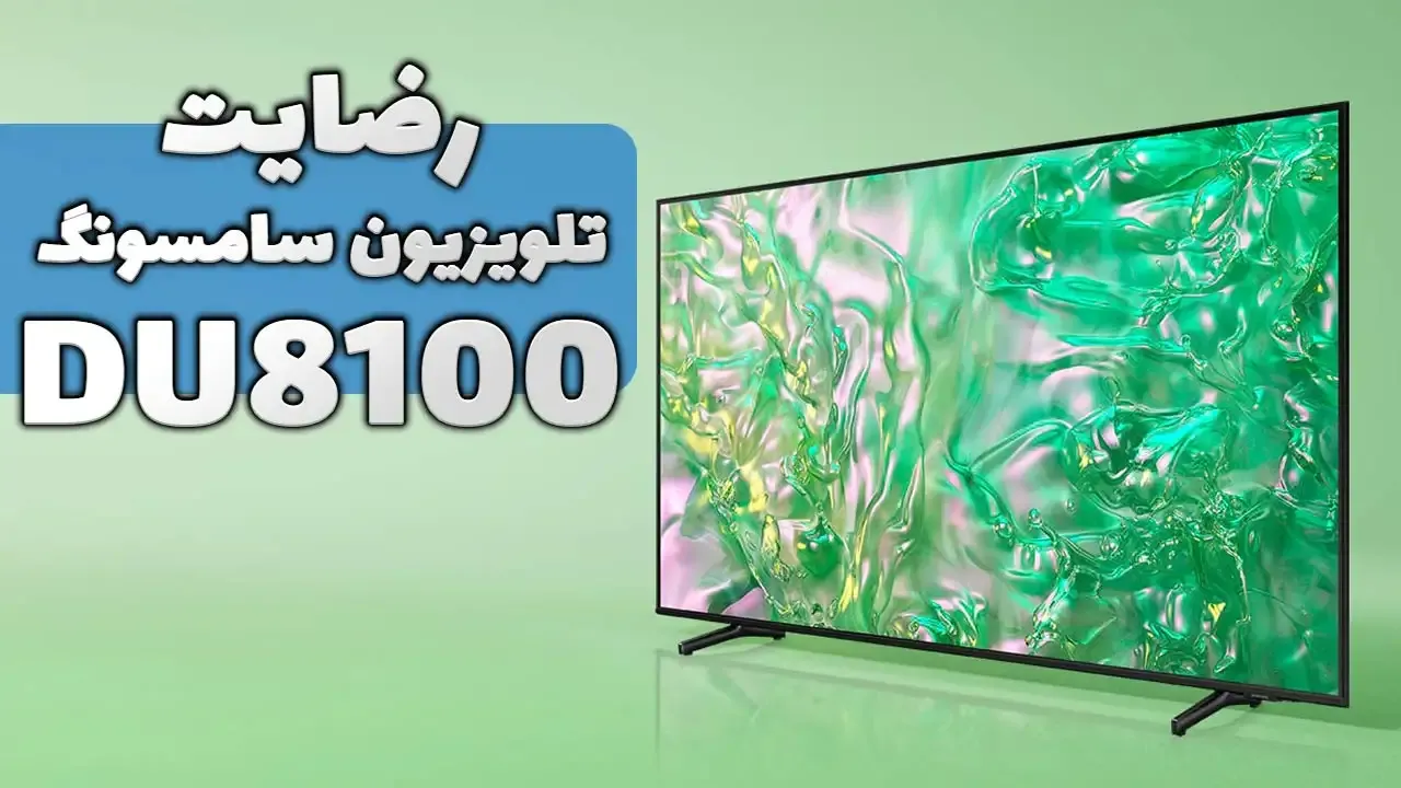 ویدیو ارسالی سرکار خانم باقری از کرج خریدار تلویزیون سامسونگ 50DU8100، ممنون بابت اعتماد شما و از لطفتان سپاسگزاریم. فروشنده خانم محمدی 0918