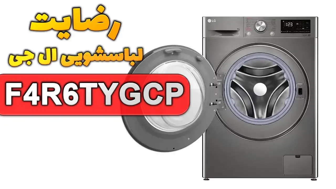 ویدیو ارسالی سرکار خانم چورلی از بابل خریدار ماشین لباسشویی ال جی F4R6TYGCP، ممنون بابت اعتماد شما و از لطفتان سپاسگزاریم. فروشنده خانم محمد