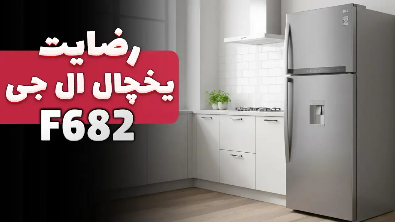 ویدیوی ارسالی خانم محمدی از مشهد خریدار یخچال بالا پایین ال‌ جی مدل GL-F682HLHN، ممنون بابت اعتماد شما و از لطفتان سپاسگزاریم. فروشندە آقای 