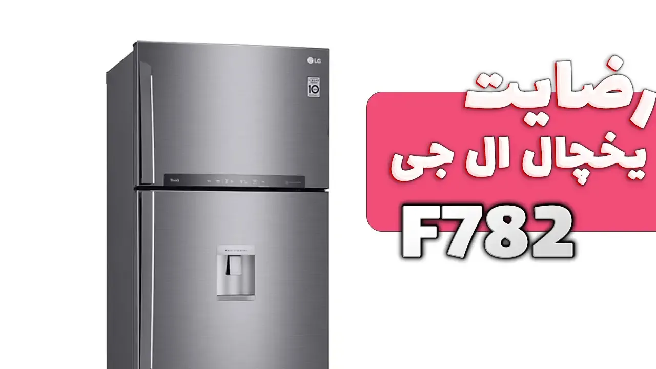 صدای جناب آقای مهاجر از تهران خریدار یخچال ال جی مدل F782، ممنون بابت اعتماد شما و از لطفتان سپاسگزاریم. فروشنده خانم رضایی 09182656000