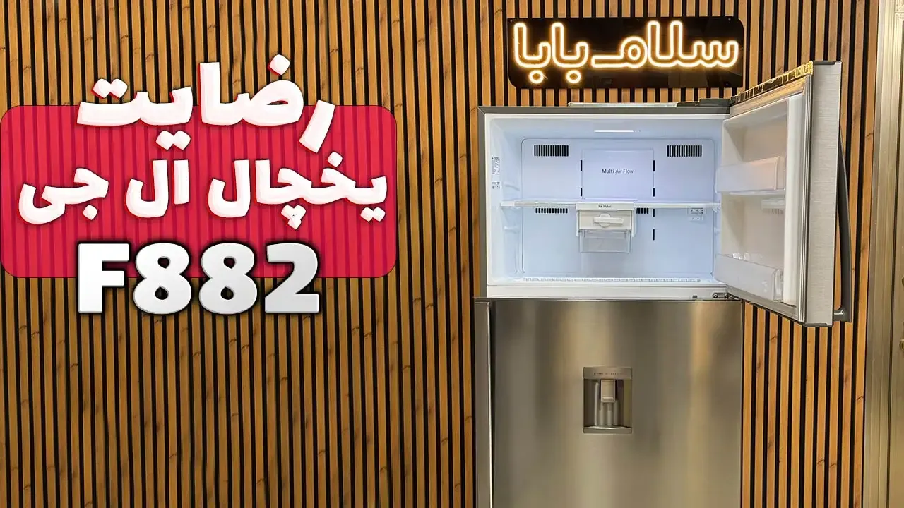 ویدیو ارسالی سرکار خانم محمدی از مشهد خریدار یخچال فریزر ال جی GR-F882HLHM، ممنون بابت اعتماد شما و از لطفتان سپاسگزاریم. فروشنده خانم رضایی