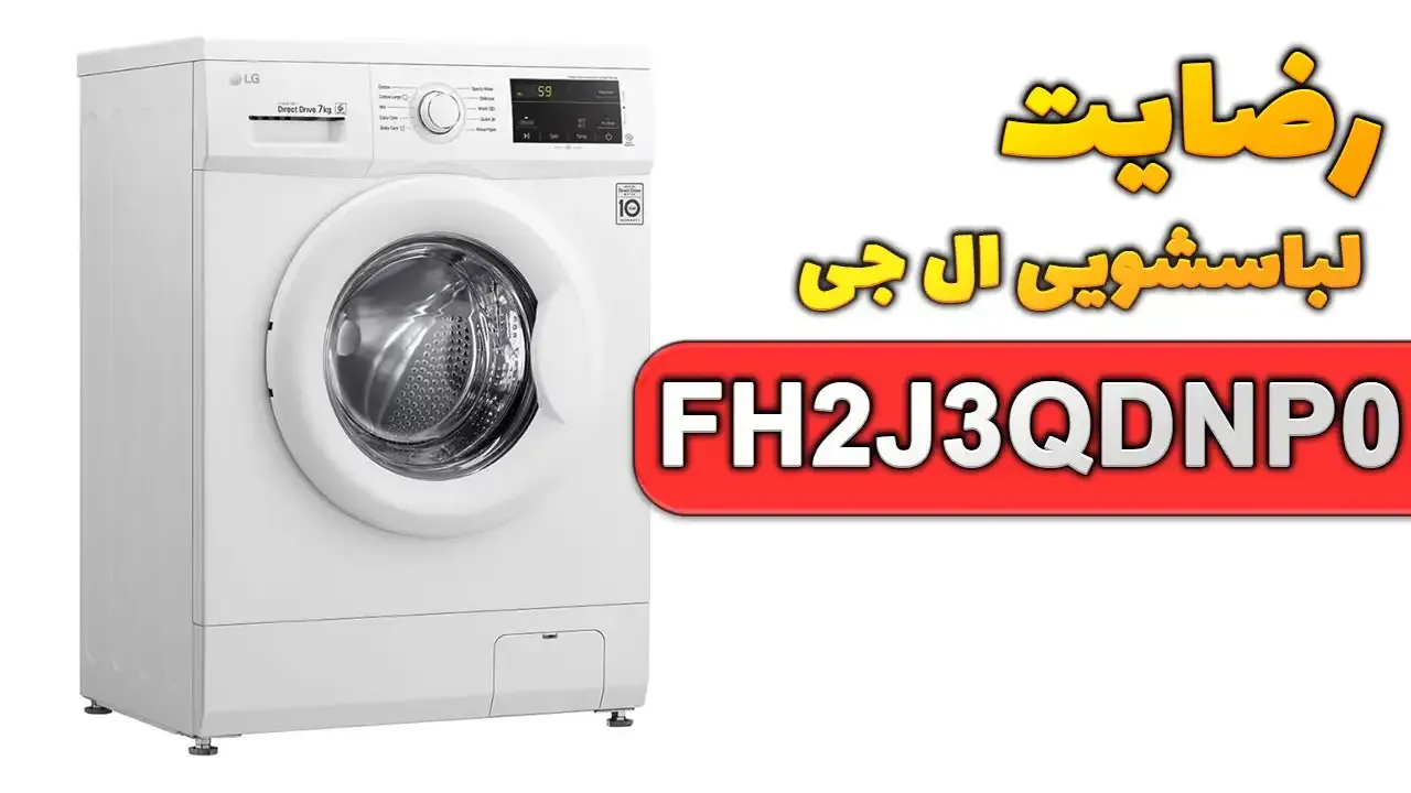 ویدیوی ارسالی جناب آقای نوروزی از زنجان  خریدار لباسشویی ال جی FH2J3QDNP0، ممنون بابت اعتماد شما و از لطفتان سپاسگزاریم. فروشنده آقای صالحی 