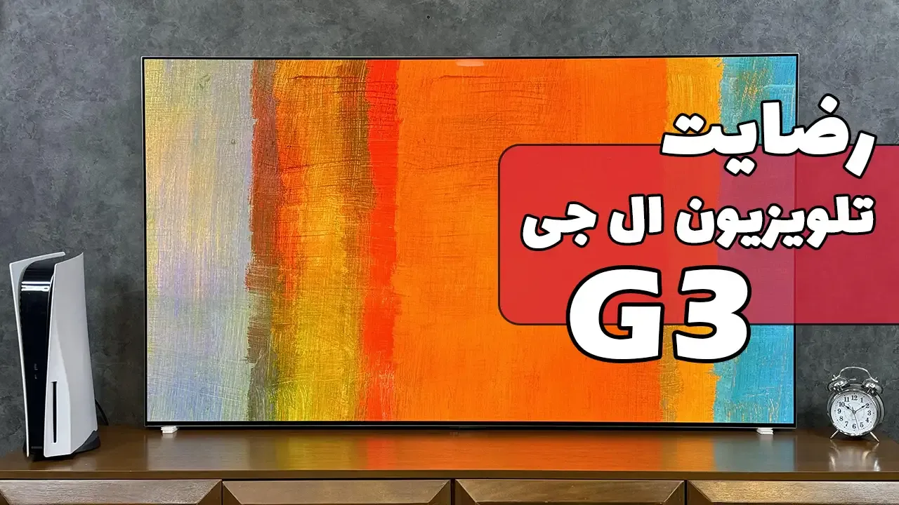 رضایت جناب آقای محرمی از تهران خریدار تلویزیون ال جی 65G3-2023، ممنونم بابت اعتماد شما و از لطفتان سپاسگذاریم. فروشنده ( خانم رضایی 09185308