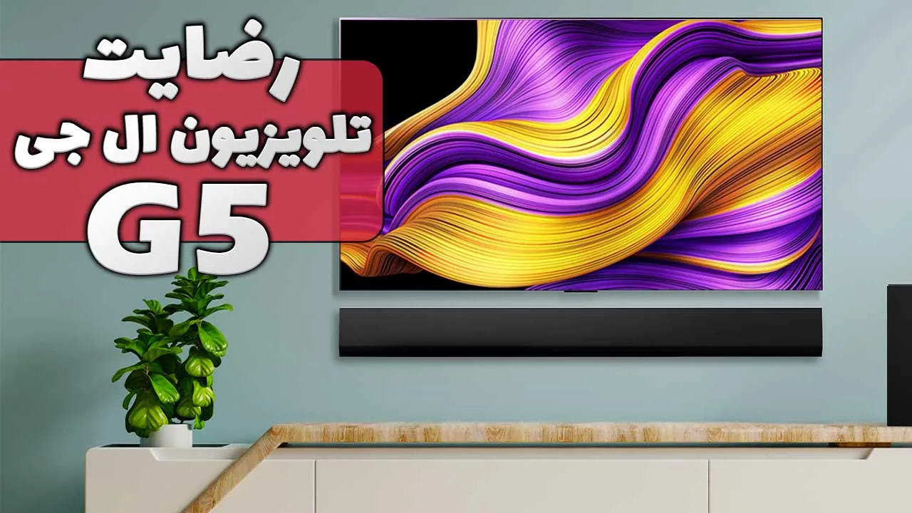 ویدیو ارسالی سرکار خانم نعیمی از شاهرود خریدار تلویزیون ال جی 65G5، ممنون بابت اعتماد شما و از لطفتان سپاسگزاریم. فروشنده خانم محمدی 0918237