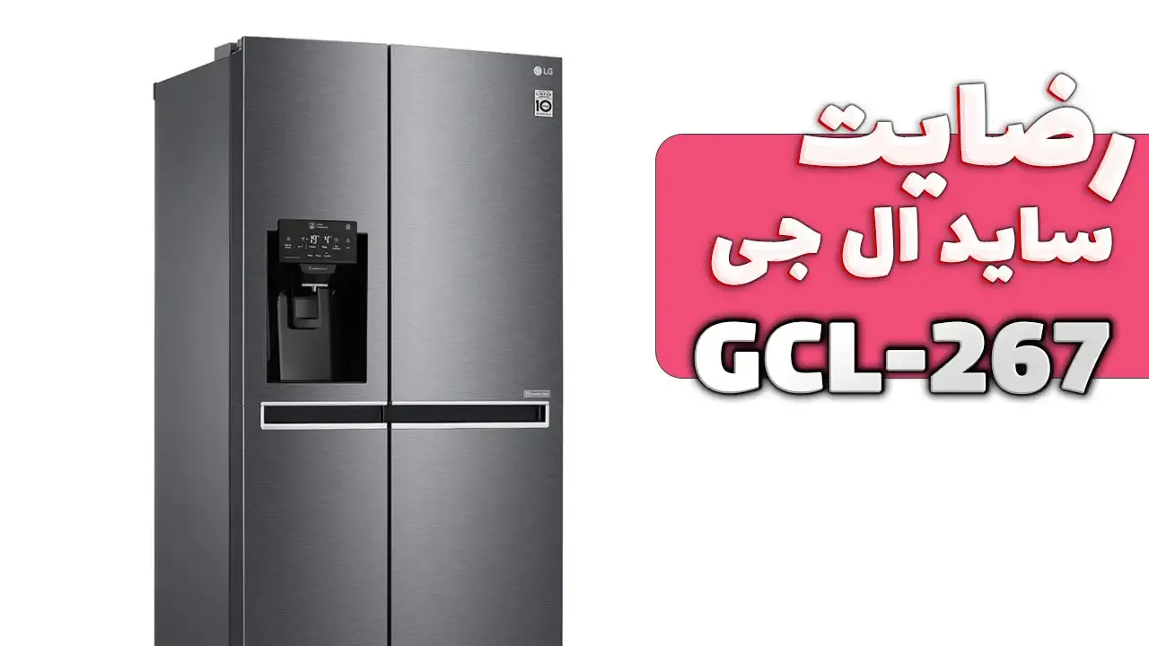 ویدیو ارسالی جناب آقای حمزه از تبریز خریدار ساید ال جی GCL-267PXL، لباسشویی ال جی F4R5VYG2P و تلویزیون ال جی 55NANO80-2024، ممنون بابت اعتما