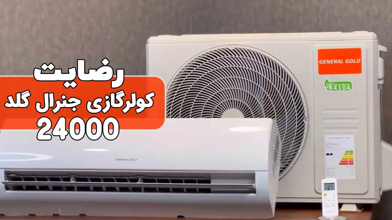 ویدیو ارسالی جناب آقای برزگری از تبریز خریدار کولر گازی جنرال گلد 24000 پلاتینیوم، ممنون بابت اعتماد شما و از لطفتان سپاسگزاریم. فروشنده خان