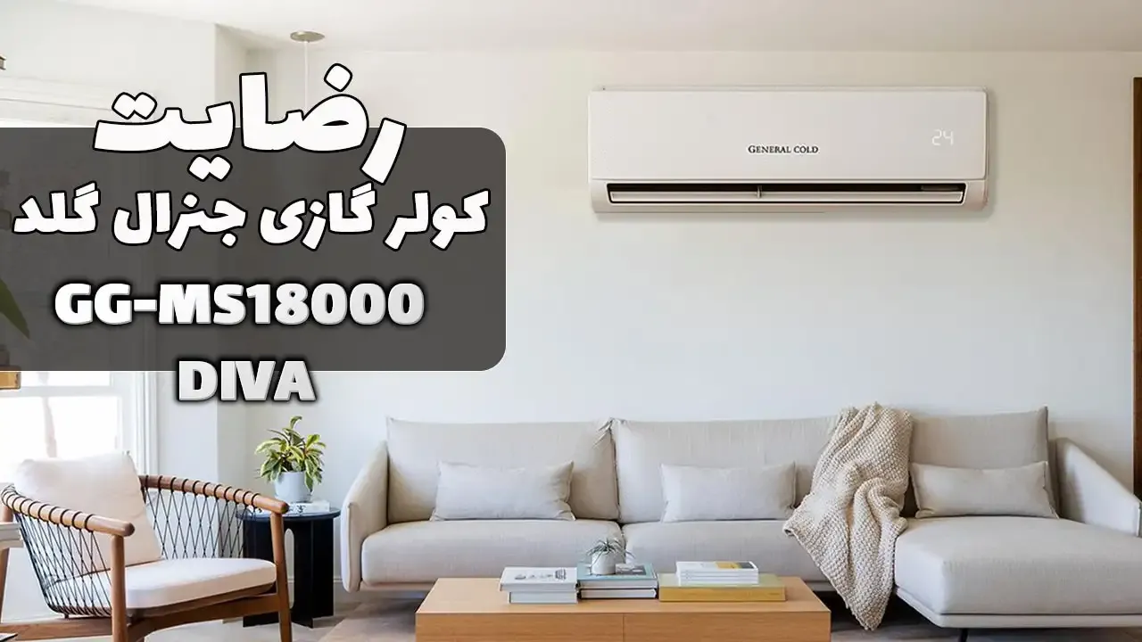 ویدیو ارسالی جناب آقای گفتاری از سنندج خریدار کولر گازی جنرال گلد 5 GG-MS18000 DIVA، ممنون بابت اعتماد شما و از لطفتان سپاسگزاریم. فروشنده خ