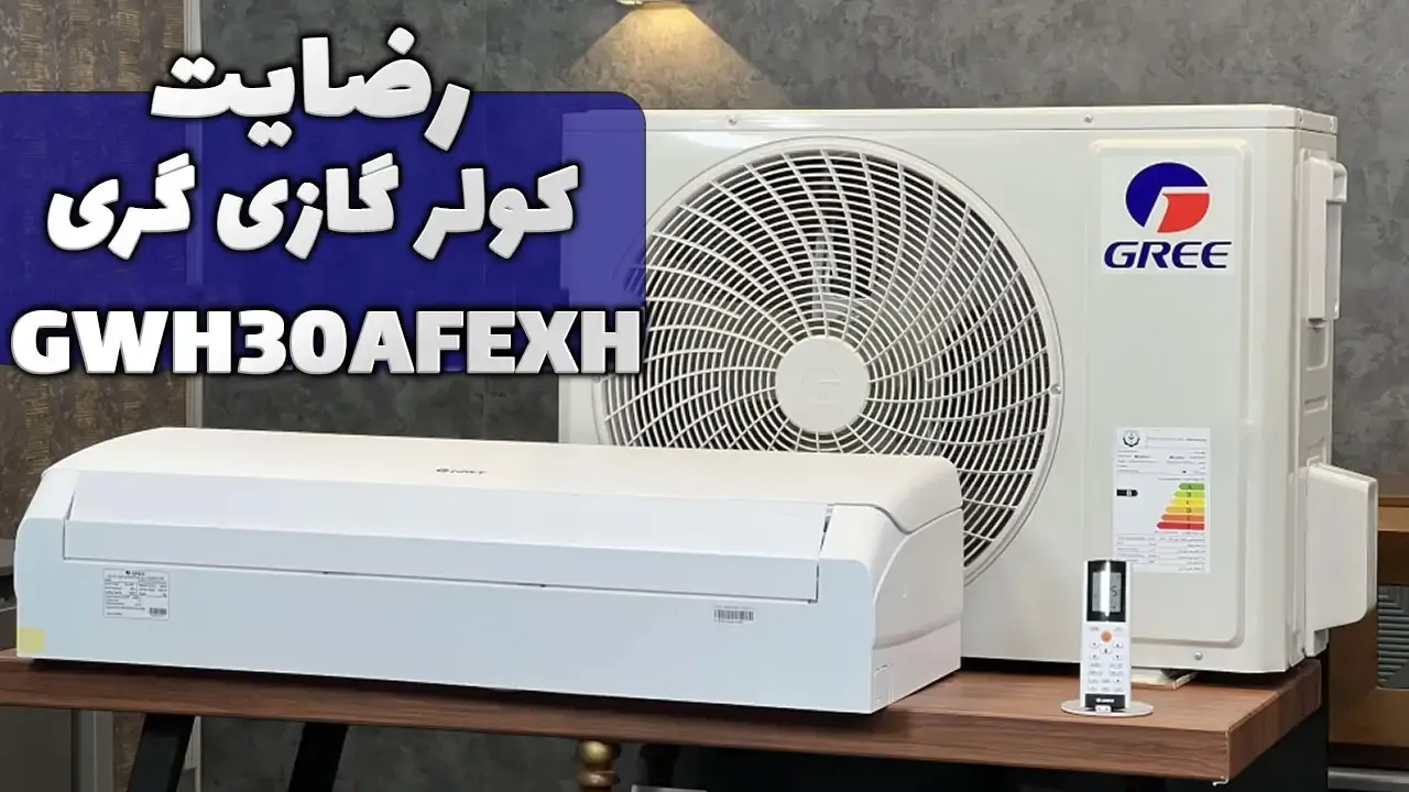 ویدیو ارسالی جناب آقای متقی از قزوین خریدار کولر گازی گری GWH30AFEXH، ممنون بابت اعتماد شما و از لطفتان سپاسگزاریم. فروشنده آقای کریمی 09187