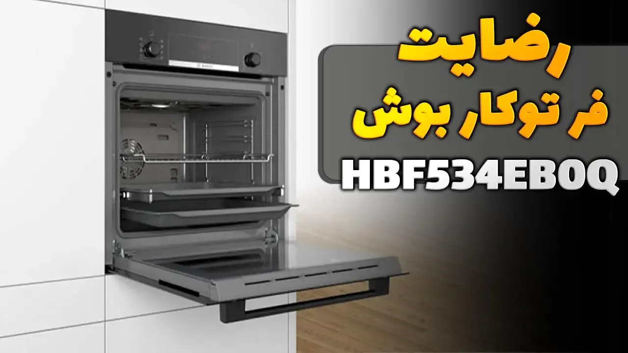 ویدیو ارسالی جناب آقای امانی از خوزستان خریدار فر توکار بوش HBF534EB0Q، ممنون بابت اعتماد شما و از لطفتان سپاسگزاریم. فروشنده خانم یوسفی 091