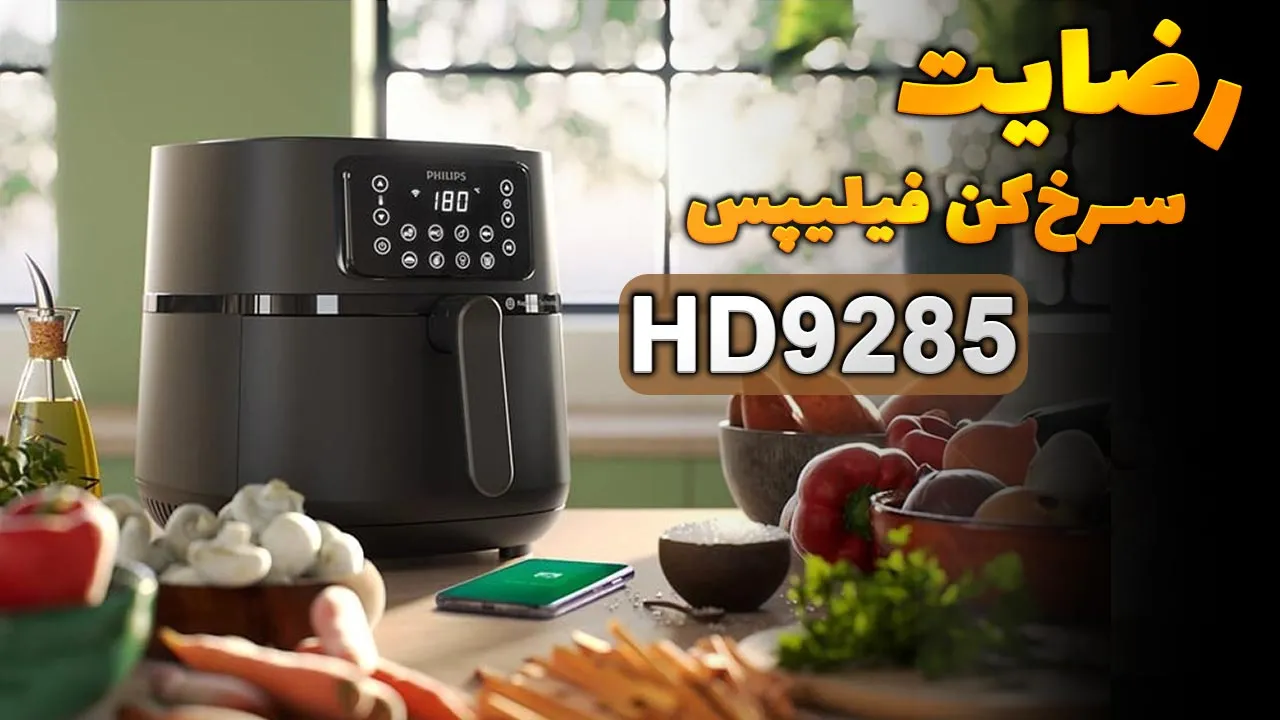 ویدیو ارسالی جناب آقای حدادی از تنکابن خریدار سرخکن فیلیپس HD9285، ممنون بابت اعتماد شما و از لطفتان سپاسگزاریم. فروشنده خانم صادقی 09182398