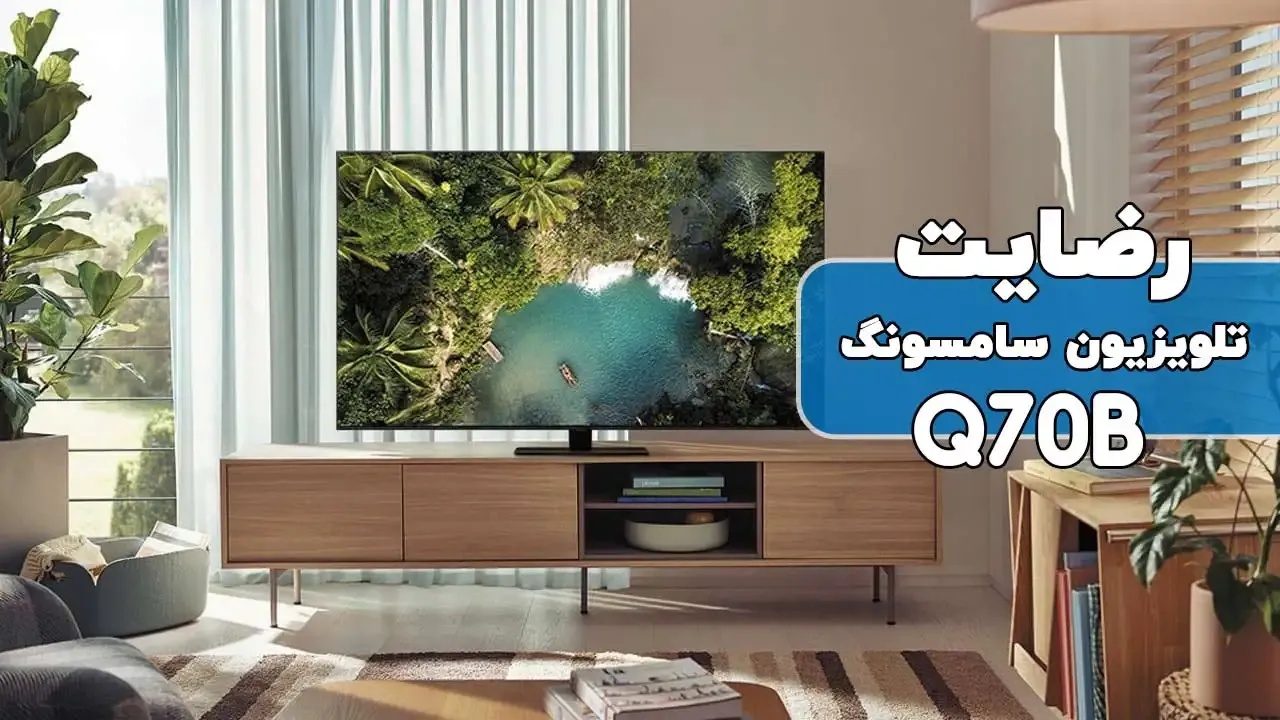 رضایت آقای پوریا از  شهرستان ساوه استان مرکزی  خریدار تلویزیون سامسونگ 55Q70B سپاسگزاریم از حسن انتخاب شما فروشنده‌ خانم‌ محمدی 09184179241